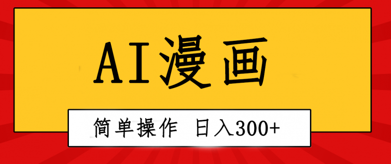 (10502期)创意无限!AI一键生成漫画视频,每天轻松收入300+,粘贴复制简单操作!-轻创社项目网