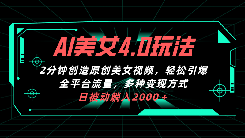 (10242期)AI美女4.0搭配拉新玩法,2分钟一键创造原创美女视频,轻松引爆全平台流…-轻创社项目网
