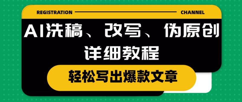 (10598期)AI洗稿、改写、伪原创详细教程,轻松写出爆款文章-轻创社项目网