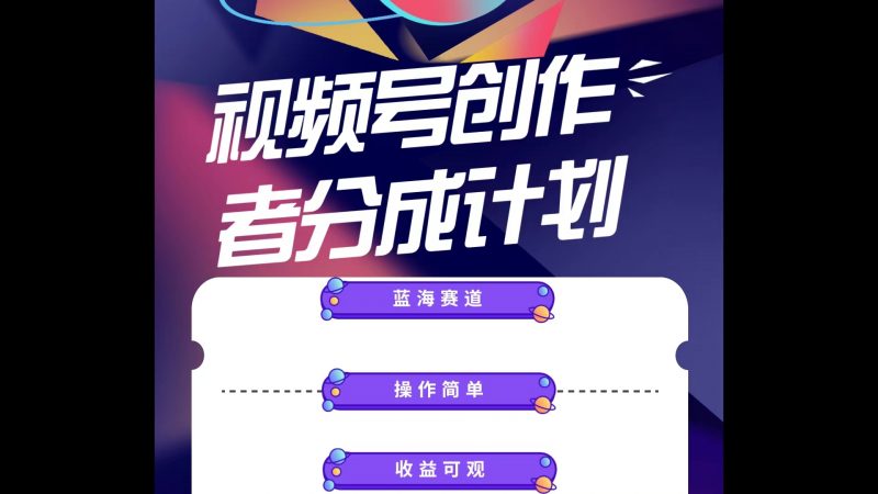 (10804期)蓝海项目,视频号创作分成计划,小白也能轻松上手,日入1000+-轻创社项目网