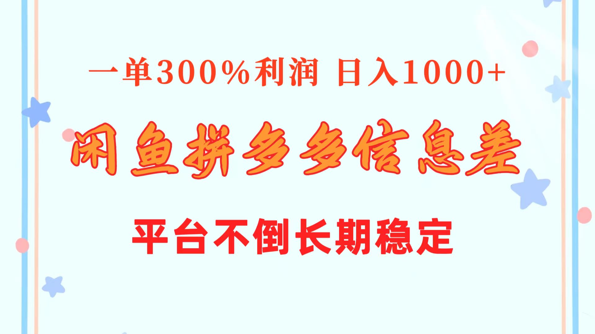 图片[1]-（10632期）闲鱼配合拼多多信息差玩法  一单300%利润  日入1000+  平台不倒长期稳定
