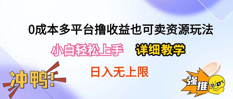 (10293期)0成本多平台撸收益也可卖资源玩法,小白轻松上手。详细教学日入500+附资源-轻创社项目网