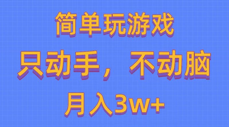 (10516期)简单玩游戏月入3w+,0成本,一键分发,多平台矩阵(500G游戏资源)-轻创社项目网