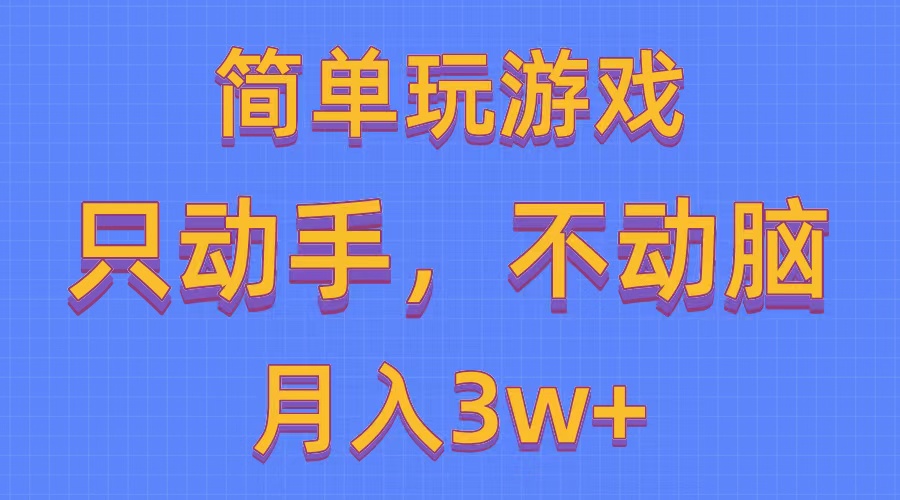图片[1]-（10516期）简单玩游戏月入3w+,0成本，一键分发，多平台矩阵（500G游戏资源）