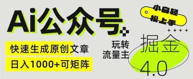 Ai公众号掘金4.0,玩转公众号流量主,快速生成原创文章,可矩阵【揭秘】-轻创社项目网