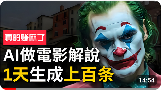 (10786期)手把手分享用AI批量生成说唱影视解说视频,1天生成上百条,真的賺麻了!-轻创社项目网