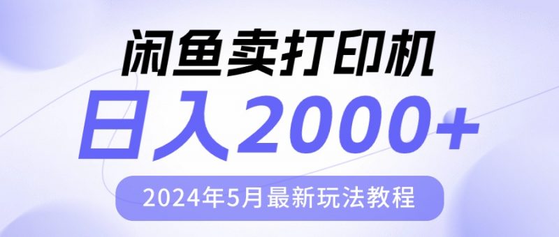 (10435期)闲鱼卖打印机,日人2000,2024年5月最新玩法教程-轻创社项目网