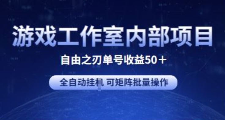 游戏工作室内部项目 自由之刃2 单号收益50+ 全自动挂JI?可矩阵批量操作【揭秘】-轻创社项目网