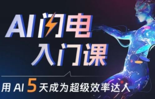 人人都能学会的AI闪电入门课,用AI帮你成为超级效率达人-轻创社项目网