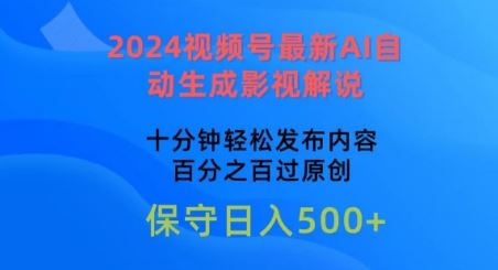 2024视频号最新AI自动生成影视解说,十分钟轻松发布内容,百分之百过原创【揭秘】-轻创社项目网