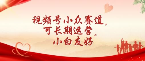 视频号小众赛道,可长期运营,小白友好【揭秘】-轻创社项目网