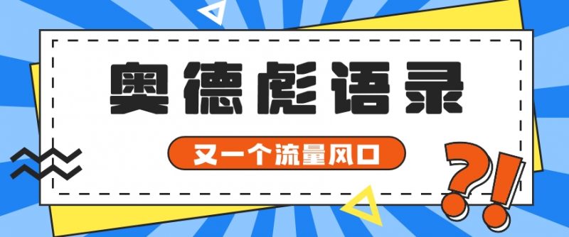 又一个流量风口玩法,利用软件操作奥德彪经典语录,9条作品猛涨5万粉。-轻创社项目网