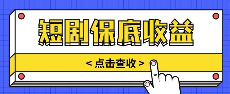 短剧推广保底活动3.0,1条视频最高可得1.5元,多号多发多赚【视频教程】-轻创社项目网