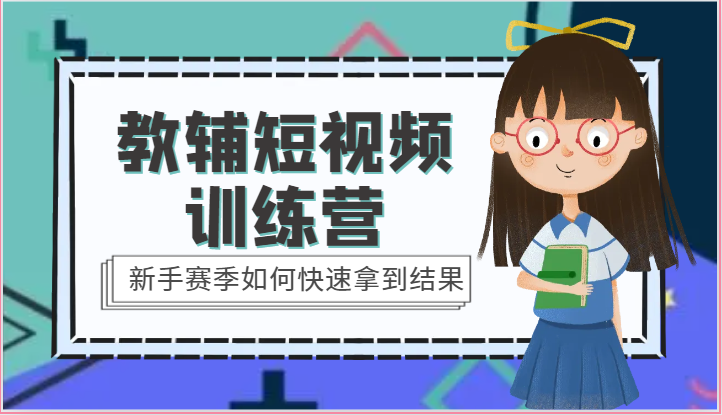 教辅短视频训练营-新手赛季如何快速拿到结果(15节课)-轻创社项目网