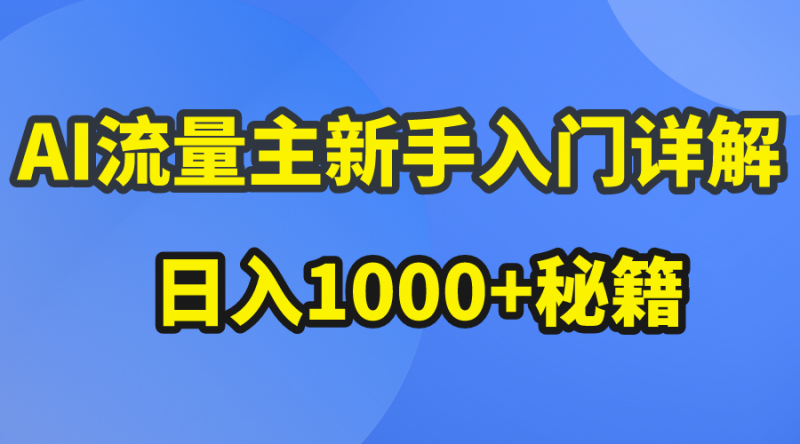 (10352期)AI流量主新手入门详解公众号爆文玩法,公众号流量主日入1000+秘籍-轻创社项目网