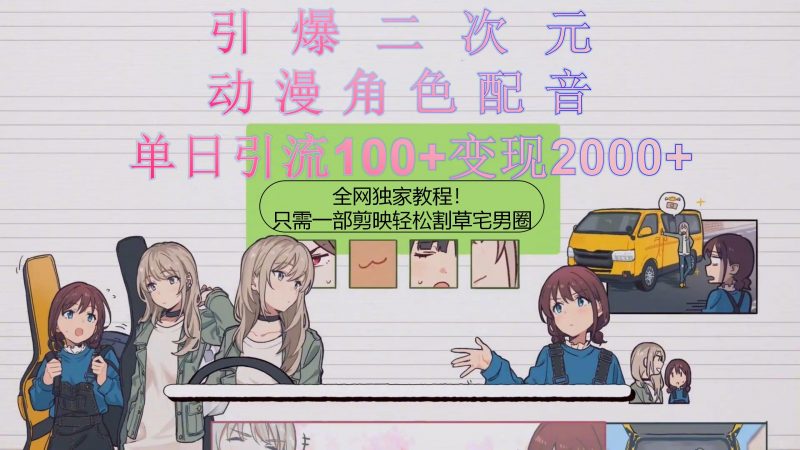 (10482期)引爆二次元,用动漫角色配音割草宅男圈,只需一个剪映,轻松一天引流10…-轻创社项目网
