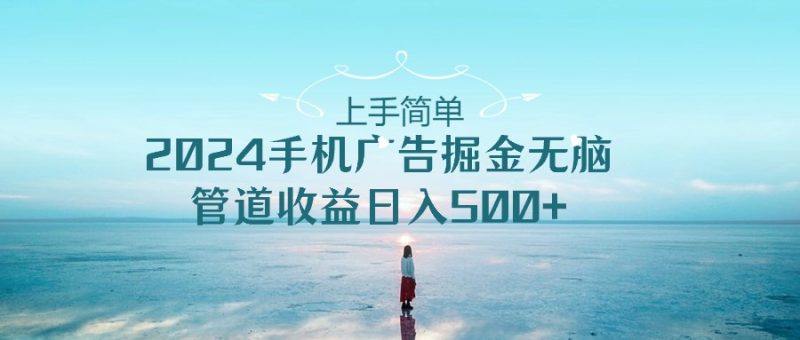 2024手机告点击广告掘金,上手简单无脑管道收益日入500+-轻创社项目网