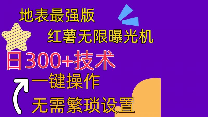 (10787期) 红薯无限曝光机(内附养号助手)-轻创社项目网