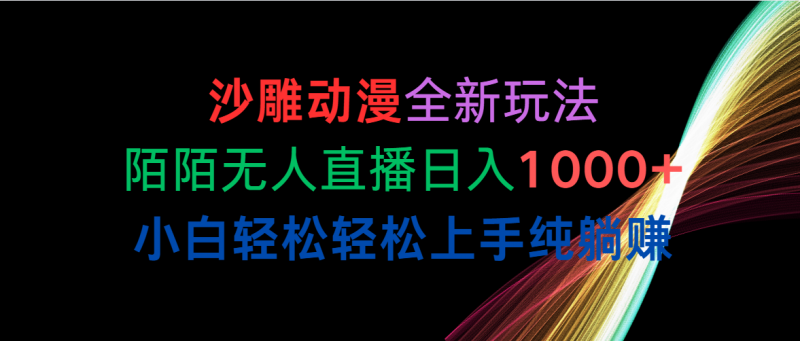 (10472期)沙雕动漫全新玩法,陌陌无人直播日入1000+小白轻松轻松上手纯躺赚-轻创社项目网
