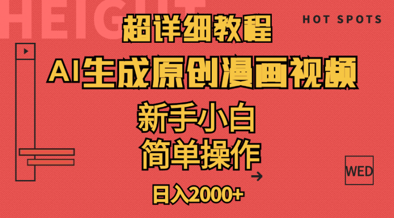 (11310期)超详细教程:AI生成爆款原创漫画视频,小白可做,解放双手,轻松日赚2000+-轻创社项目网