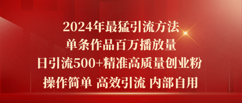 (10920期)2024年最猛暴力引流方法,单条作品百万播放 单日引流500+高质量精准创业粉-轻创社项目网