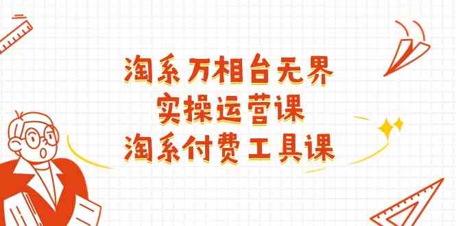 淘系万相台无界实操运营课:淘系付费工具课(63节课)-轻创社项目网