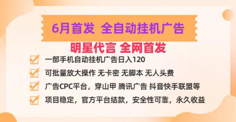 明星代言掌中宝广告联盟CPC项目,6月首发全自动挂机广告掘金,一部手机日赚100+-轻创社项目网