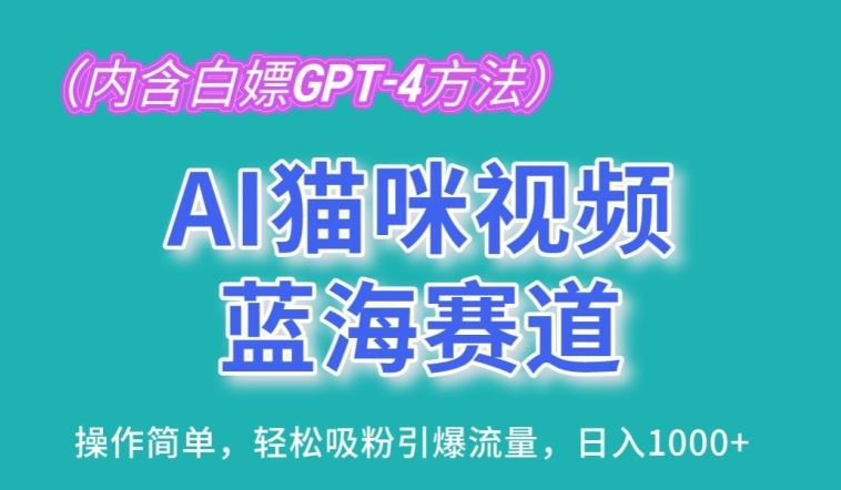 AI猫咪视频蓝海赛道,操作简单,轻松吸粉引爆流量,日入1K【揭秘】-轻创社项目网