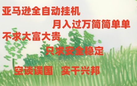 亚马逊全自动浏览挂机,,收益稳定且前景广阔-轻创社项目网