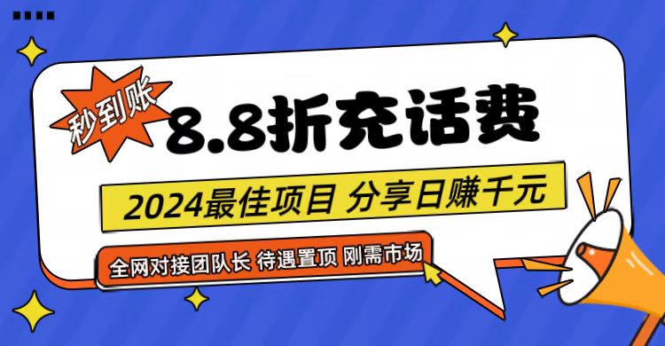 【享购App】8.8折充值话费,轻松日入千元,管道收益无上限,全网对接团队长-轻创社项目网