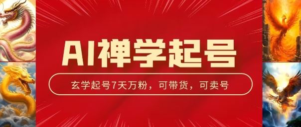 AI禅学起号玩法,中年粉收割机器,3天千粉7天万粉【揭秘】-轻创社项目网