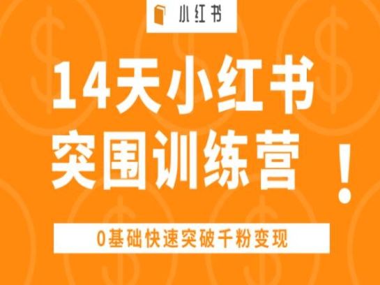14天小红书突围训练营 ,0基础快速突破千粉变现-轻创社项目网