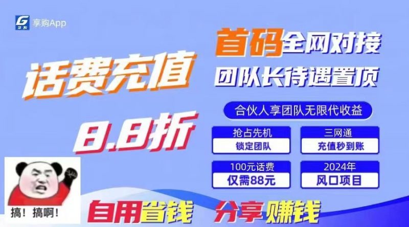 88折冲话费立马到账,刚需市场人人需要,自用省钱分享轻松日入千元,管道收益躺赚模式-轻创社项目网