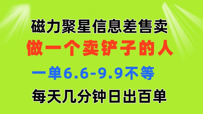 (11295期)磁力聚星信息差 做一个卖铲子的人 一单6.6-9.9不等 每天几分钟 日出百单-轻创社项目网