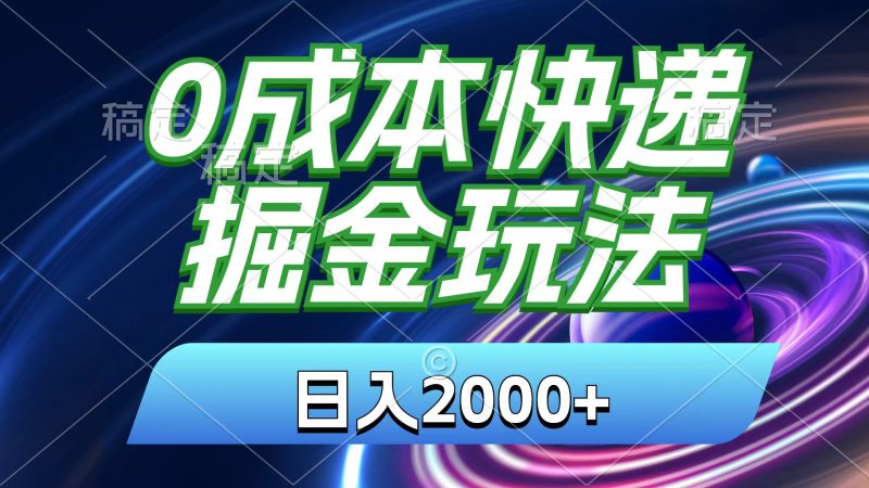 (11104期)0成本快递掘金玩法,日入2000+,小白30分钟上手,收益嘎嘎猛!-轻创社项目网
