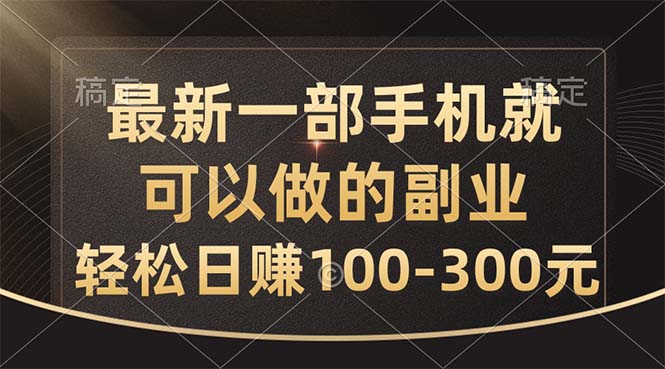 (10926期)最新一部手机就可以做的副业,轻松日赚100-300元-轻创社项目网