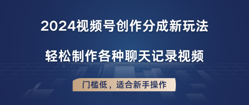 2024视频号创作分成新玩法,轻松制作各种聊天记录视频,门槛低,适合新手操作-轻创社项目网