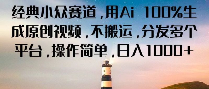 经典小众赛道,用Ai 100%生成原创视频,不搬运,分发多个平台,操作简单,日入1000+-轻创社项目网