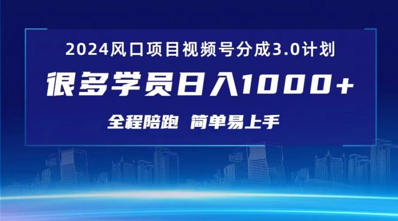 (10944期)3.0视频号创作者分成计划 2024红利期项目 日入1000+-轻创社项目网