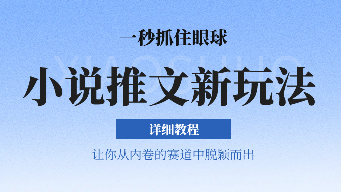 小说推文全新玩法,5分钟一条原创视频,结合中视频bilibili赚多份收益 轻松月入1W+-轻创社项目网