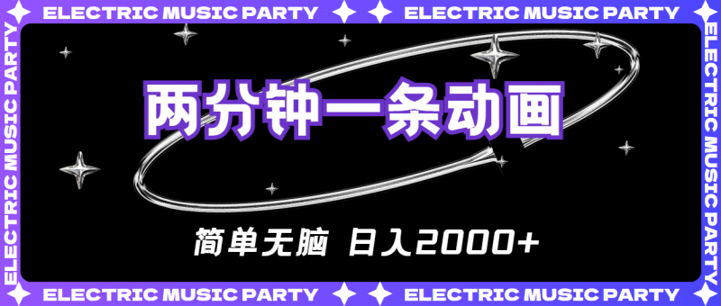 (10847期)2分钟一条原创动画,简单无脑,日入2000+-轻创社项目网