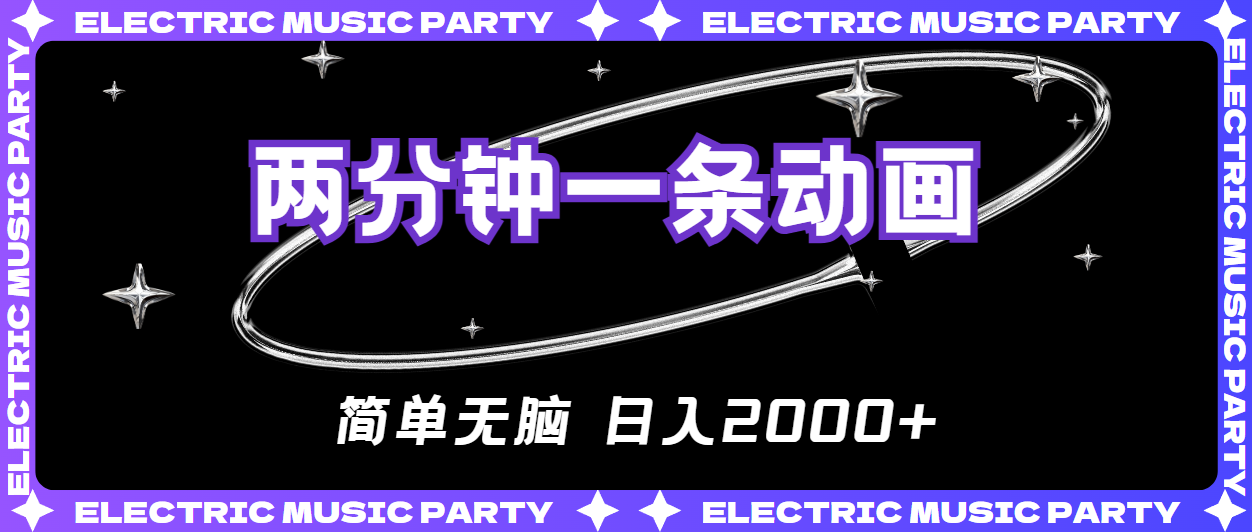 图片[1]-（10847期）2分钟一条原创动画，简单无脑，日入2000+