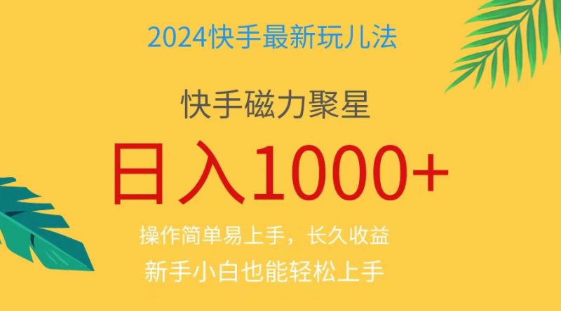 (11128期)2024蓝海项目快手磁力巨星做任务,小白无脑自撸日入1000+、-轻创社项目网