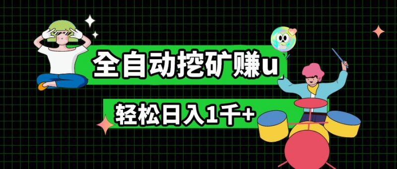 最新挂机项目,全自动挖矿赚u,小白宝妈无脑操作,轻松日入1千+-轻创社项目网