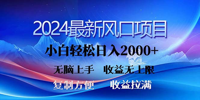 (11328期)2024最新风口!三分钟一条原创作品,日入2000+,小白无脑上手,收益无上限-轻创社项目网