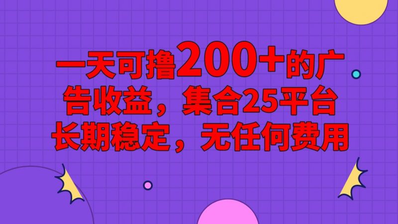 手机全自动挂机,0门槛操作,1台手机日入80+净收益,懒人福利!-轻创社项目网