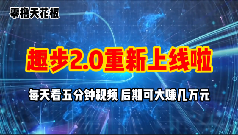 (11161期)零撸项目,趣步2.0上线啦,必做项目,零撸一两万,早入场早吃肉-轻创社项目网