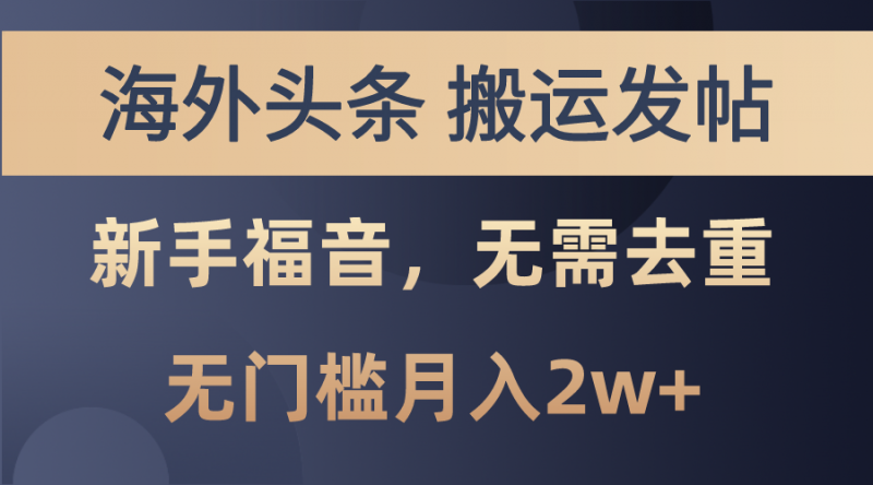 (10861期)海外头条搬运发帖,新手福音,甚至无需去重,无门槛月入2w+-轻创社项目网