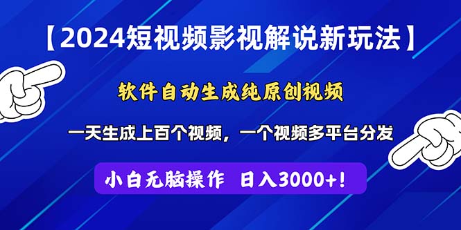(11306期)2024短视频影视解说新玩法!软件自动生成纯原创视频,操作简单易上手,…-轻创社项目网