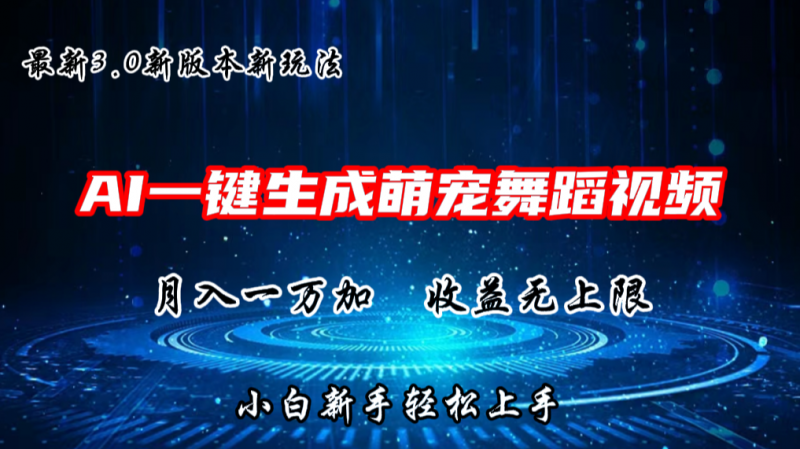 AI一键生成萌宠热门舞蹈,3.0抖音视频号新玩法,轻松月入1W+,收益无上限-轻创社项目网